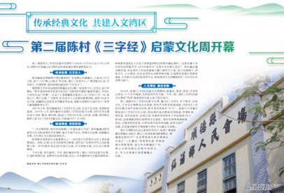 传承经典文化 共建人文湾区 第二届陈村《三字经》启蒙文化周开幕