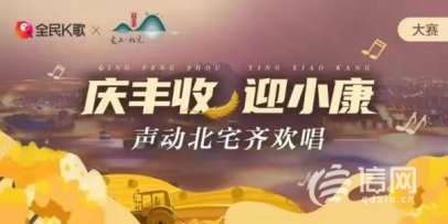 “声动北宅齐欢唱”K歌大赛邀您14日“云”相聚