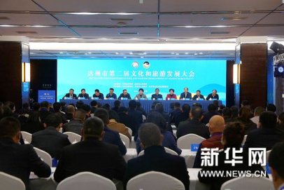 聚焦文旅发展 四川达州第二届文旅发展大会召开