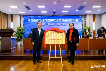 让青岛音乐走出去 青岛市流行音乐专委会正式成立