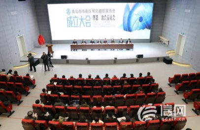为摄影工作者搭建交流平台 市南区琴岛摄影家协会成立
