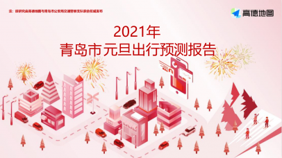 <b>元旦青岛这些道路易拥堵 最受欢迎5大景区出炉</b>