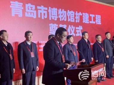 青岛市博物馆扩建工程举行奠基仪式 计划2023年完工