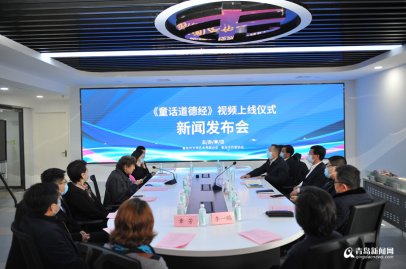 500集免费看 青岛产《童话道德经》下月正式上线