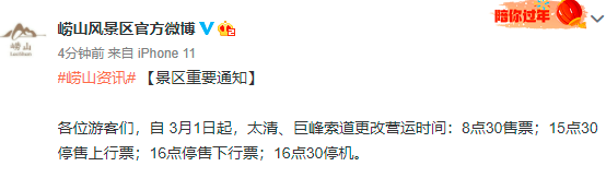 崂山风景区官宣：3月1日起，太清、巨峰索道更改营运时间
