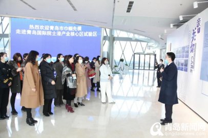 “青岛市巾帼创新创业人才基地”落户青岛国际院士港
