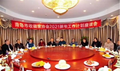 青岛市收藏家协会举行2021新年工作计划座谈会