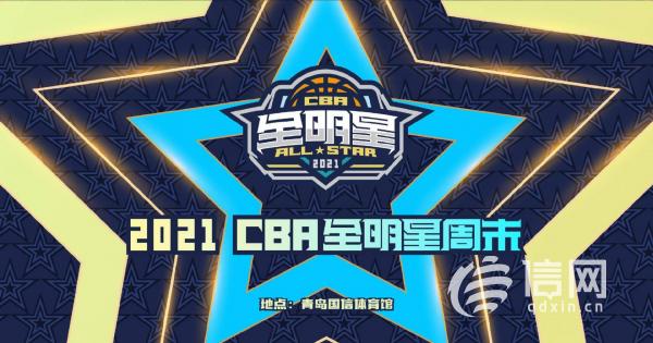 CBA全明星周末再临青岛 金牌体育赛事点燃时尚城