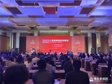 <b>国企也来参与!青岛举办2021年首季民营经济创意会</b>
