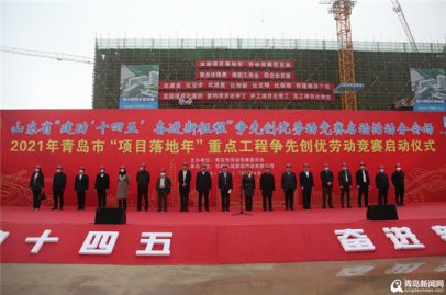青岛市“项目落地年”重点工程争先创优劳动竞赛启动