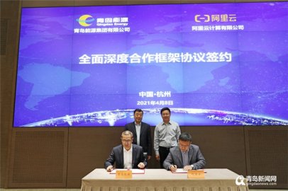 南北牵手 青岛能源联手阿里云打造大数据平台＂标杆＂