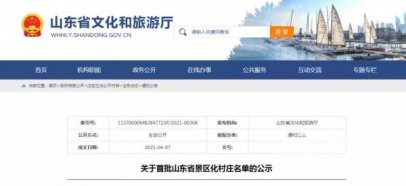 北宅街道凉泉社区入选首批山东省景区化村庄名单