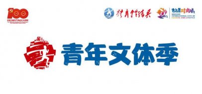 <b>青岛国际青年时尚文化体育季周日开幕 持续2个月涵盖6大赛事</b>
