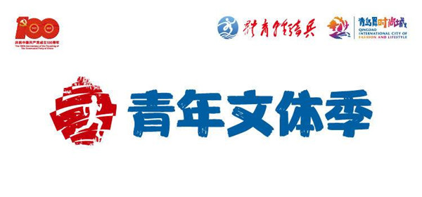 青岛国际青年时尚文化体育季周日开幕 持续2个月涵盖6大赛事