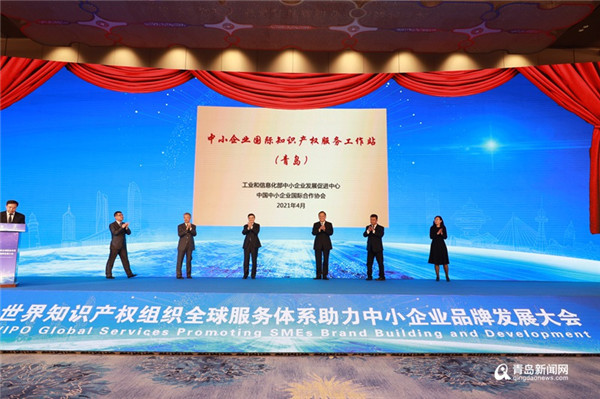 中小企业国际知识产权服务工作站在青岛揭牌