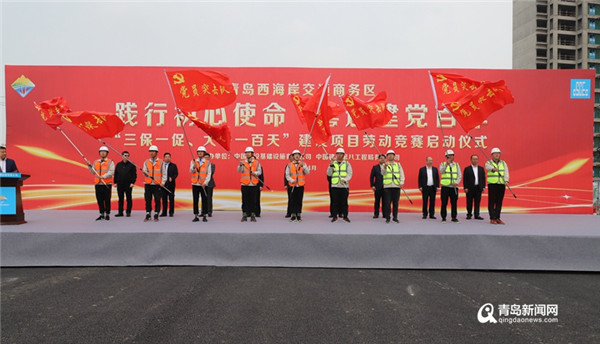 大干一百天! 西海岸商务区配套建设项目启动＂快进键＂