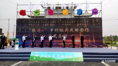 旅兴乡村！青岛西海岸新区第二届“美丽乡村游”启幕