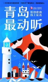 2021“青岛最动听”原创音乐扶持计划“原创歌曲奖”线上报名启动