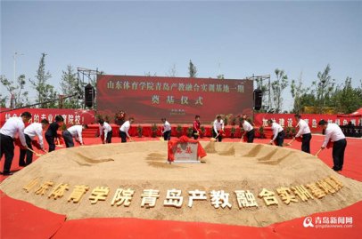 重磅！一期投资10亿元 山东体育学院青岛校区奠基