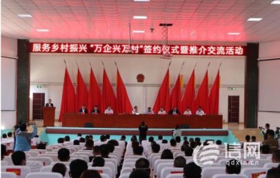 助力乡村振兴 莱西市举办“万企兴万村”签约仪式