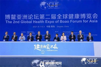 博鳌亚洲论坛第二届全球健康博览会在青岛开幕