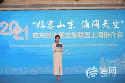 <b>加强互动交流合作 胶东经济圈文旅联盟推介会在沪举行</b>