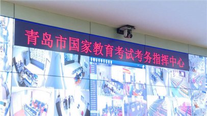 每4分钟可巡查1200个考点 青岛实现高考考点“智慧大脑”全覆盖