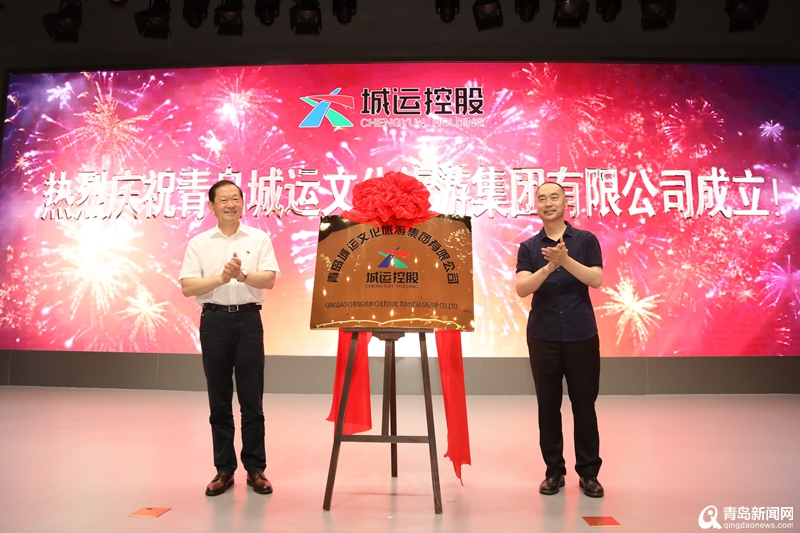 青岛城运文化旅游集团有限公司成立 特色活动同步启动