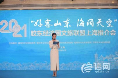 加强互动交流合作 胶东经济圈文旅联盟推介会在沪举行