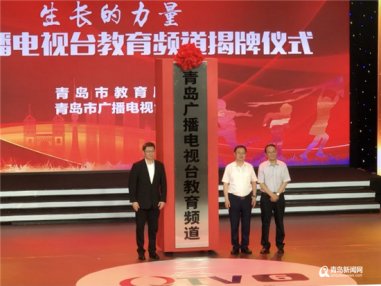 青岛电视台教育频道上线 打造岛城最专业融媒教育直通车