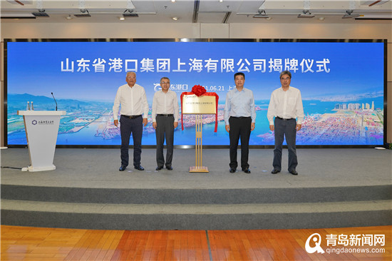 布局临港新片区 山东省港口集团上海有限公司在沪揭牌成立