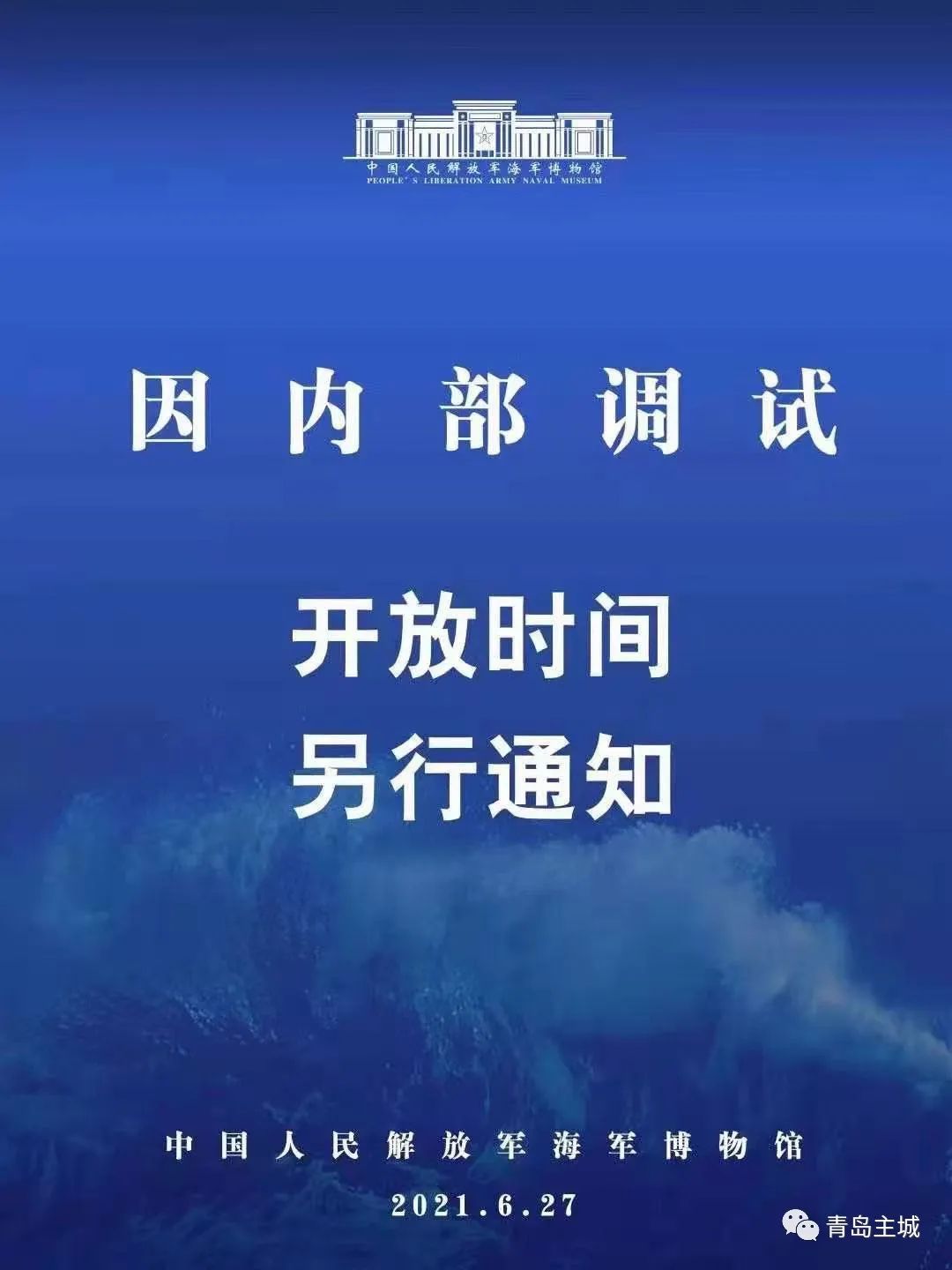 青岛人别跑空！海军博物馆近期内部调试，开放时间另行通知