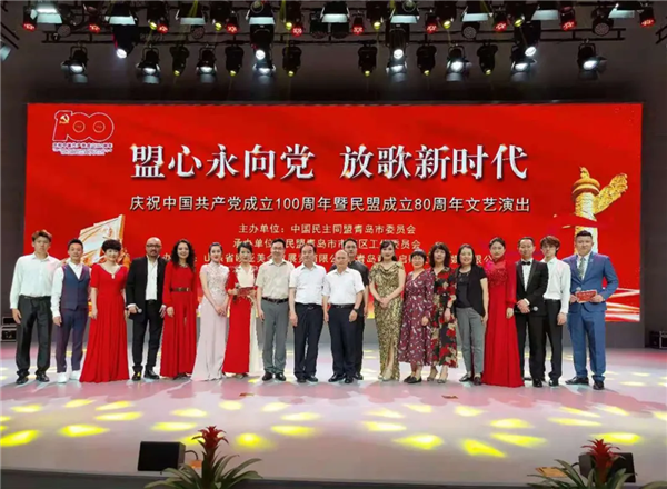 民盟青岛市委庆祝中国共产党成立100周年暨民盟成立80周年文艺演出