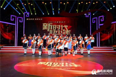 2021年度青岛市“新时代好少年”先进事迹发布