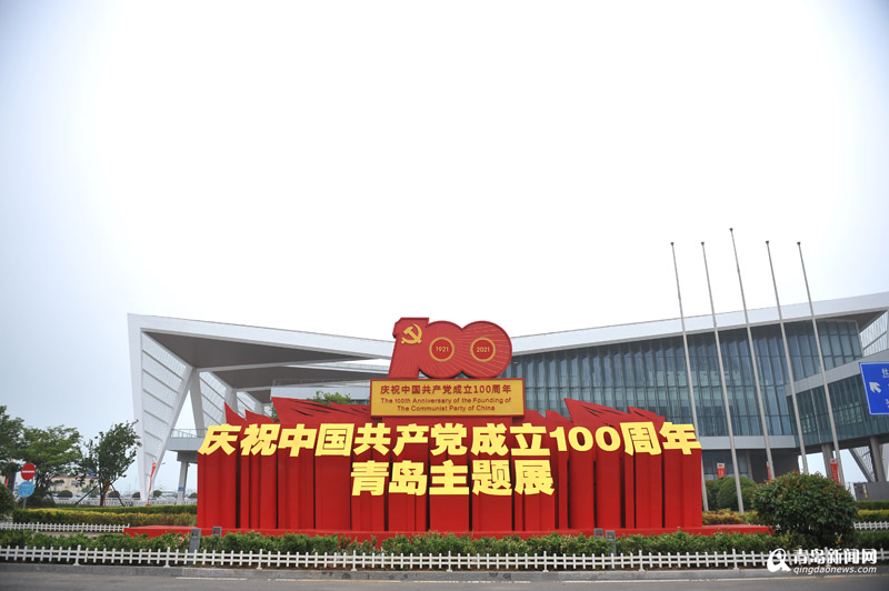 庆祝中国共产党成立100周年 青岛主题展开展