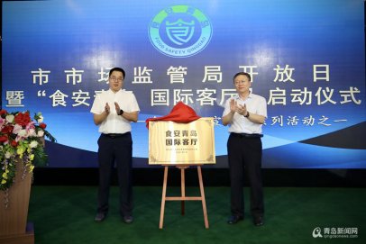 全省首家!荟聚全球品牌美食＂食安青岛国际客厅＂揭牌