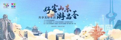 <b>好客山东游品荟即将开启 十六城市开启暑期钜惠</b>