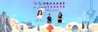 <b>“千万级”流量加持！“好客山东游品荟”全省夏季文旅盛宴在青开启</b>