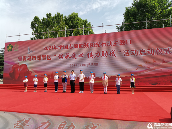 全国志愿助残阳光行动主题日现场交流观摩活动在即墨举办