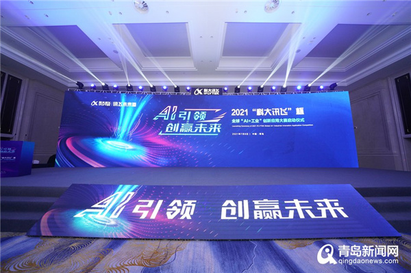 2021“科大讯飞”杯全球“AI+工业”创新应用大赛在青启动