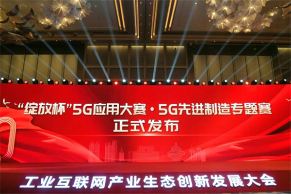 “绽放杯”5G应用征集大赛5G先进制造专题赛青岛开赛