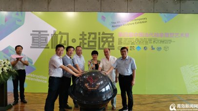 <b>视觉盛宴 第四届中国当代抽象雕塑艺术展在青岛雕塑馆开幕</b>