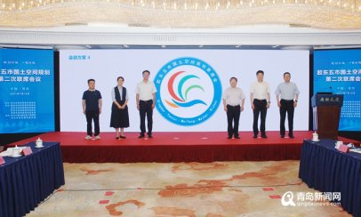 胶东五市国土空间规划第二联席会议达成四项共识