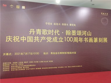 ＂丹青歌时代、翰墨颂河山″书画篆刻8人展在青岛金石博物馆开幕