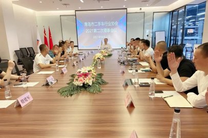 青岛市二手车行业协会举行第二次理事会 恒程致远郑振元当选新一届执行会长