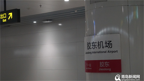 下飞机后8元可通达青岛主城 地铁胶东机场站开放运营