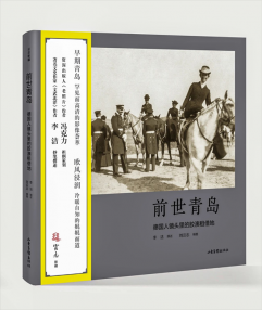 《前世青岛》老照片将在青岛面世