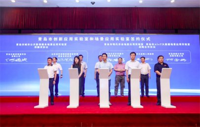 <b>15家实验室、5家基金获授牌！青岛场景开放再出“新招”，插上市场和资本双翼</b>