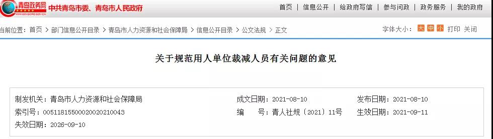 青岛发文：这6种人员不得裁减！