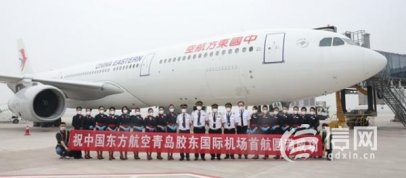 青岛胶东国际机场正式转场 东航首架出港航班起飞